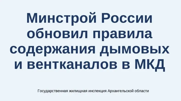 ⚠️ **Управляющие организации смогут сами обслуживать дымовые и вентиляционные каналы