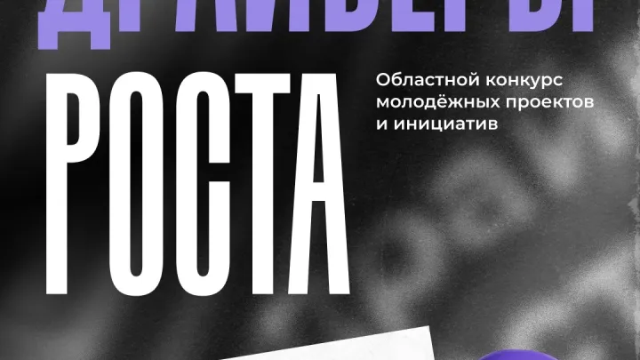 📰 **Конкурс «Драйверы роста»: гранты до 600 тыс. руб. молодым инициативам