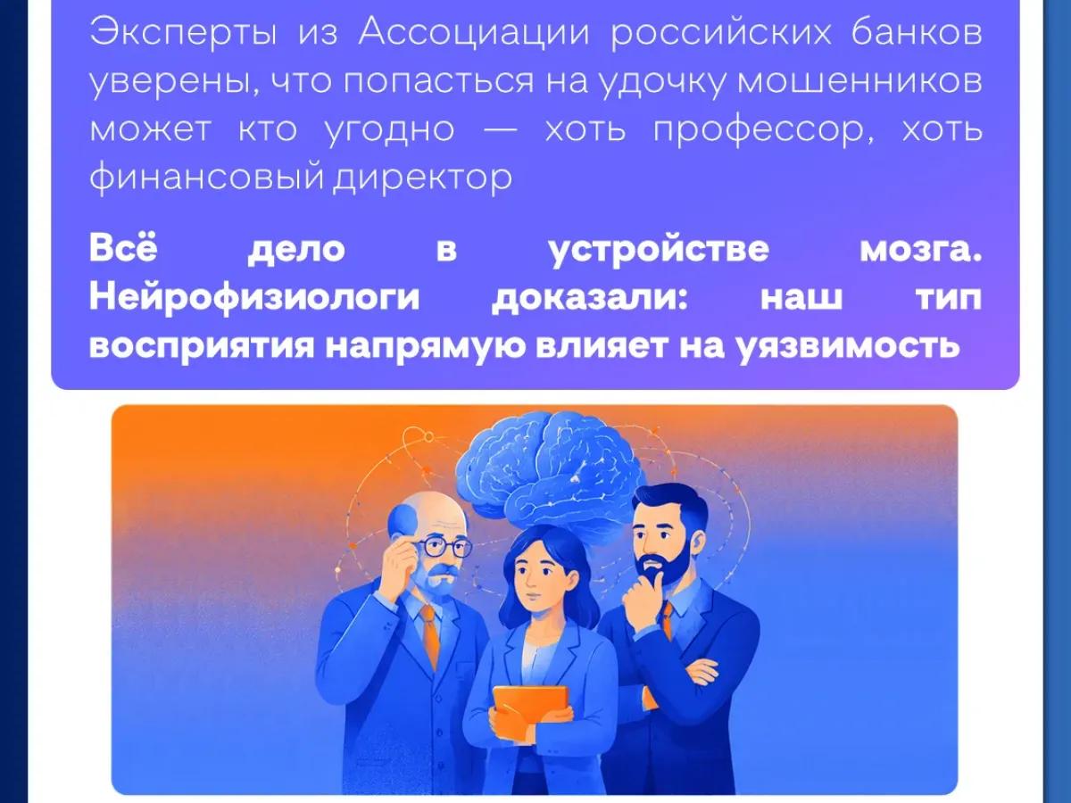 Почему умные люди попадают в ловушку финансовых мошенников?