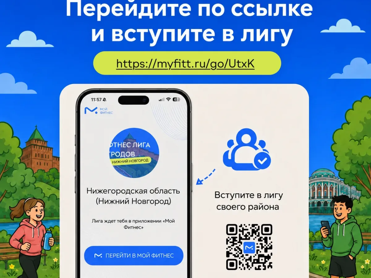 Нижегородцы могут поддержать свои районы в проекте «Фитнес Лига городов»