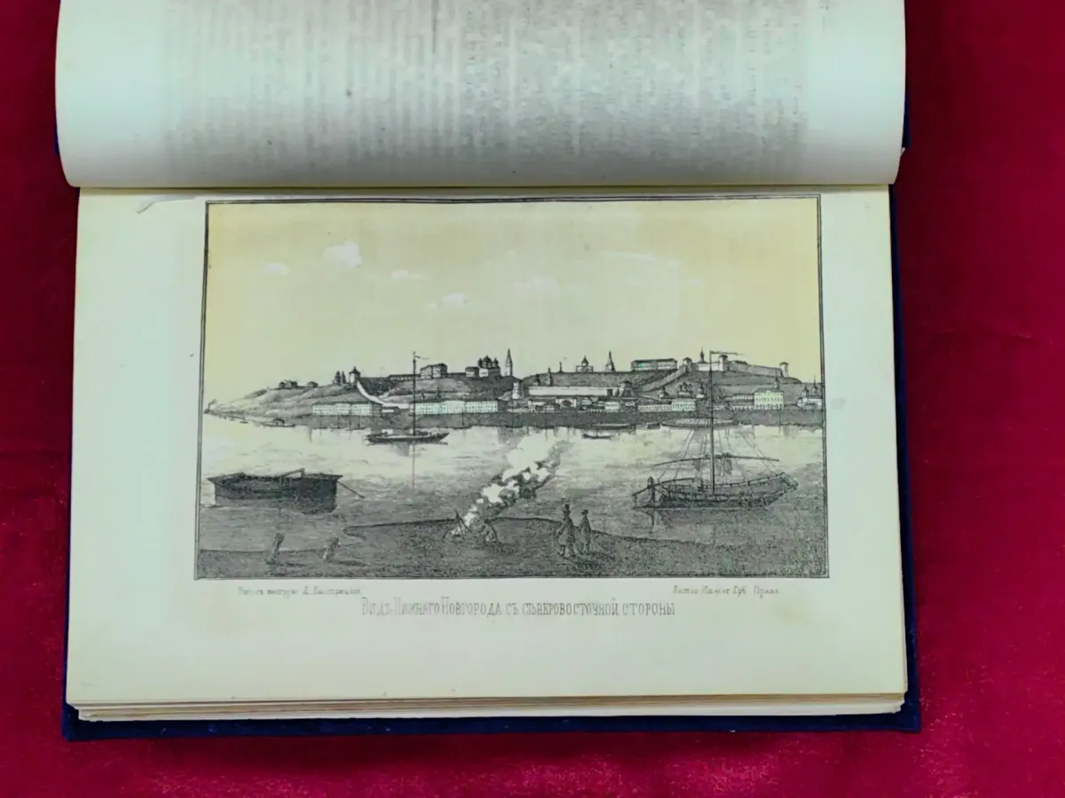 Уникальная книга о Нижнем Новгороде XIX века