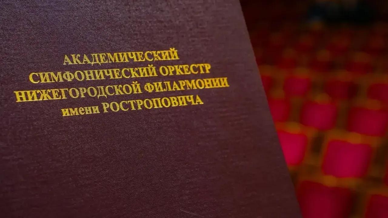 Открытие нового концертного сезона в Нижегородской филармонии
