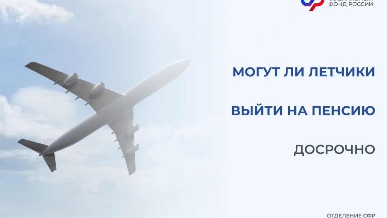 Летчики и бортпроводники могут выйти на пенсию досрочно