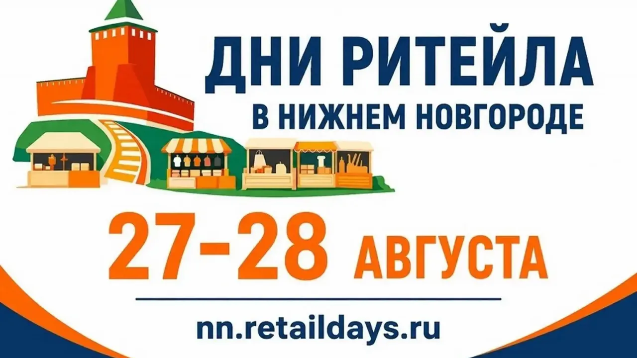 В Нижнем Новгороде впервые пройдет межрегиональный форум «Дни ритейла»