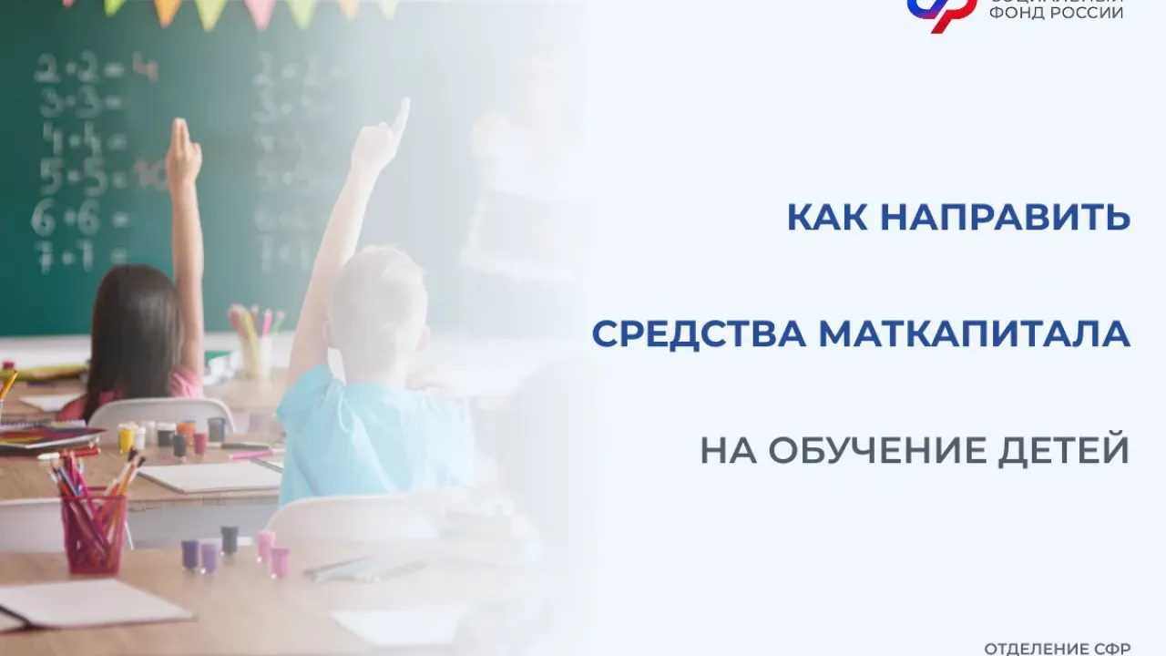 Материнский капитал на образование
