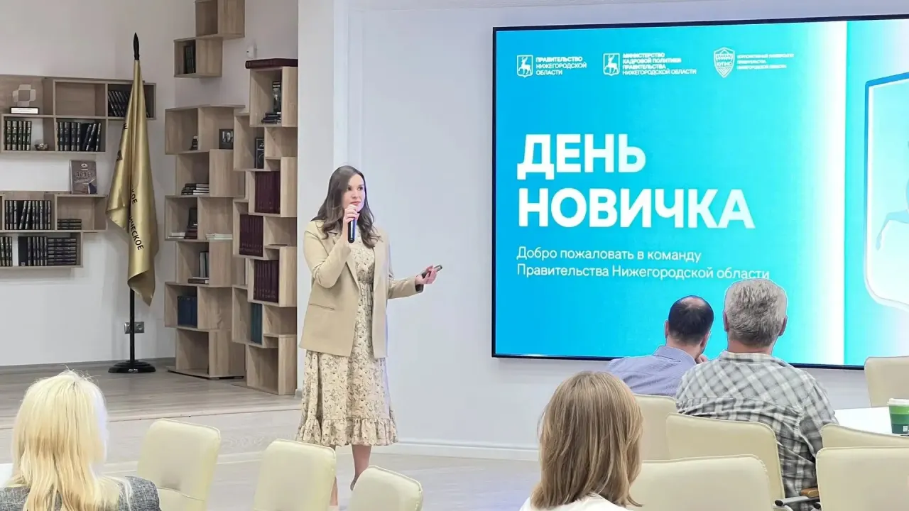 Нижегородские госслужащие провели День новичка